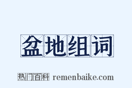 盆地组词是什么意思的图片